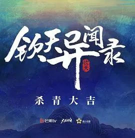 钦天异闻录海报