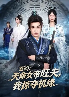 玄幻:天命女帝旺夫,我掠夺机缘海报