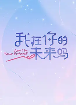 我在你的未来吗海报