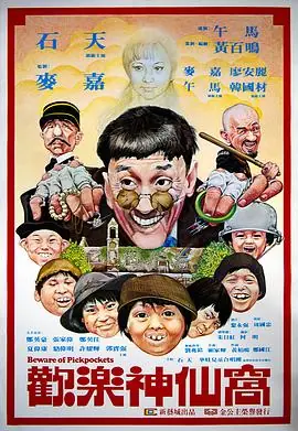 欢乐神仙窝(国语)海报