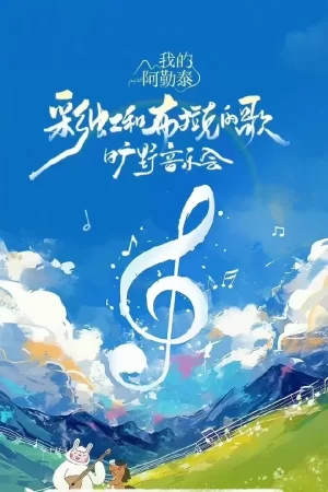 <我的阿勒泰>旷野音乐会海报