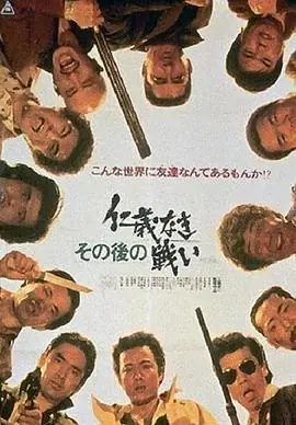此后的无仁义之战その後の仁義なき戦い海报