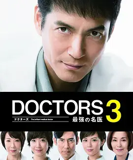 最强的名医第三季海报