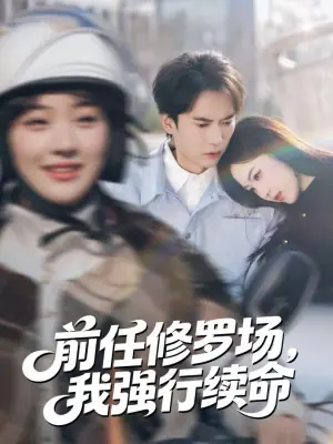 前任修罗场,我强行续命海报
