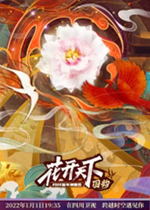 四川2022跨年晚会海报