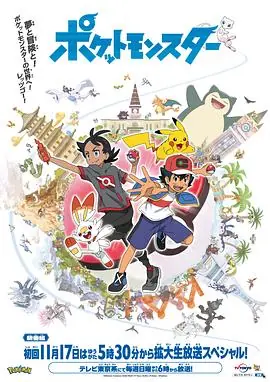 宝可梦旅途海报