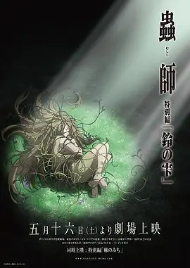 虫师铃之滴海报