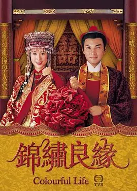 锦绣良缘(粤语)海报
