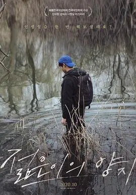 青春之光젊은이의양지海报