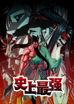 史上最强·动态漫海报