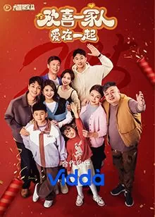 欢喜一家人·爱在一起海报