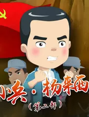 小兵杨来西第二部海报