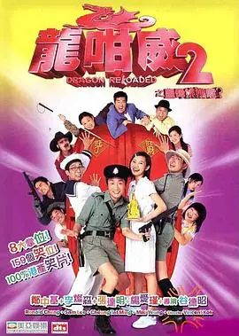 龙咁威2(国语)海报