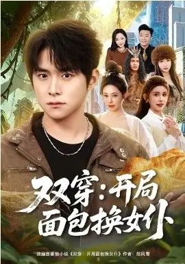 双穿:开局面包换女仆海报