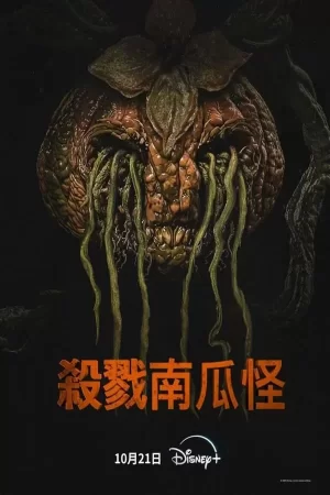 杀戮南瓜怪海报