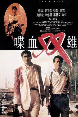 喋血双雄(粤语)海报