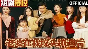 老婆在我坟头蹦迪后海报