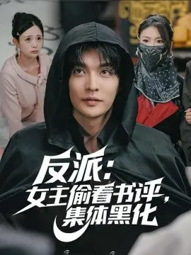 反派:女主偷看书评,集体黑化海报