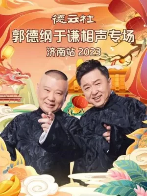 德云社郭德纲于谦相声专场济南站2023海报