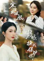 寒舍出凤凰:妈妈,换我保护你海报