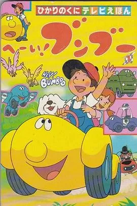 嘿!奔奔(国语)海报