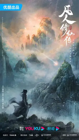 凡人修仙传2025海报