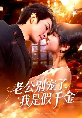 老公别宠了,我是假千金海报