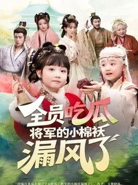 全员吃瓜,将军的小棉袄漏风了海报