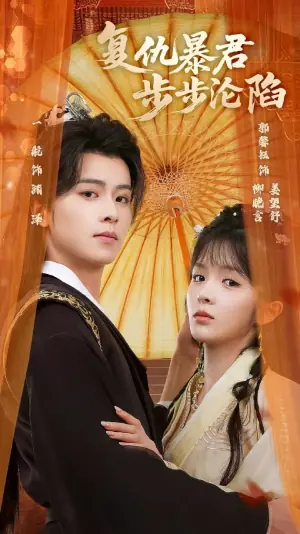 复仇暴君步步沦陷海报