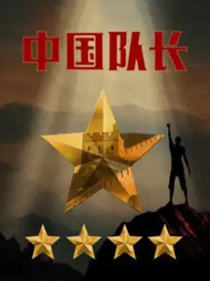 中国队长第二季海报