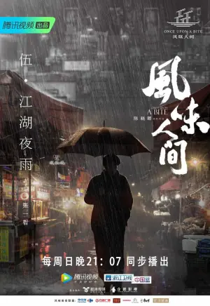 风味人间第一季海报