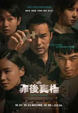 罪后真相罪後真相海报