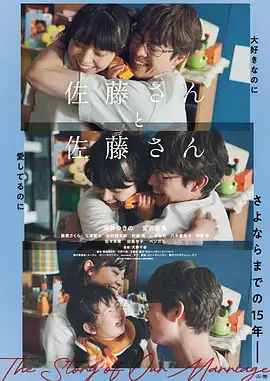 佐藤妻夫物语佐藤海报