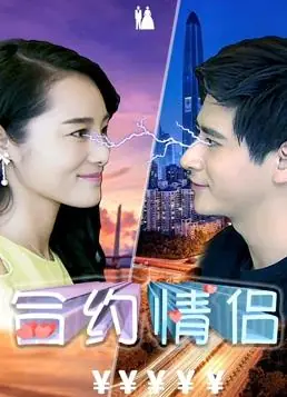 合约情侣海报