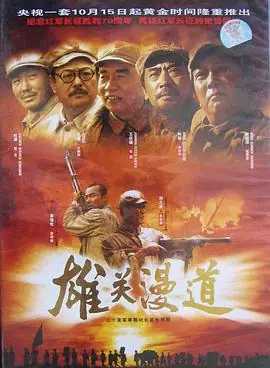 雄关漫道海报