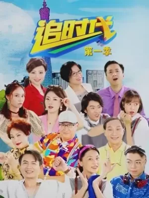 追时代第一季海报