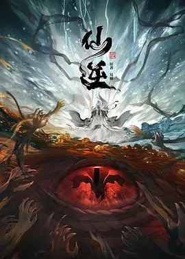 仙逆海报