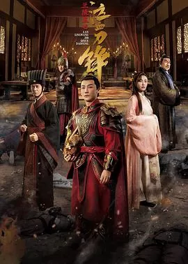 兰陵王之泣血刀锋海报