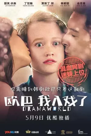 欧巴,我入戏了第一季海报