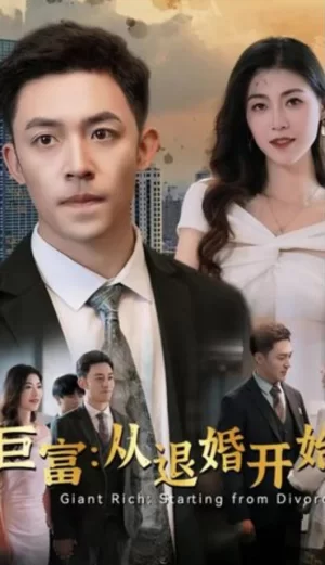 巨富:从退婚开始海报