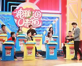 神秘的味道海报