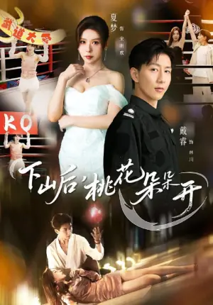 下山后,桃花朵朵开海报