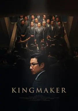 王者制造킹메이커海报