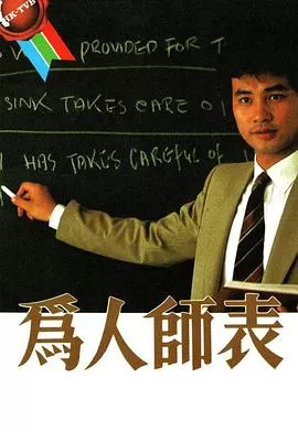 为人师表(粤语)海报