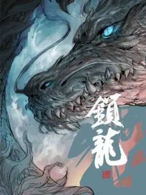 锁龙海报