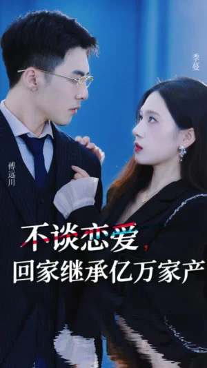 不谈恋爱,回家继承亿万家产海报