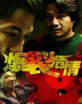 爆裂危情海报