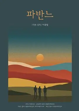 逝去公主的孔雀舞海报