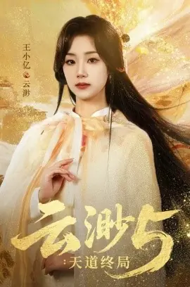 云渺5:天道终局海报