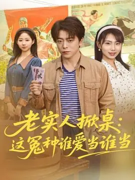 老实人掀桌:这冤种谁爱当谁当海报